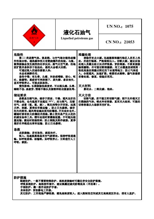 危险化学品安全卡—液化石油气
