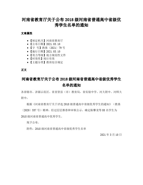 河南省教育厅关于公布2018级河南省普通高中省级优秀学生名单的通知