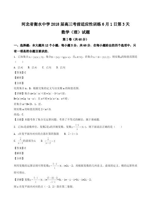 【全国百强校】河北省衡水中学2018届高三考前适应性训练6月1日第3天数学(理)试题(解析版)