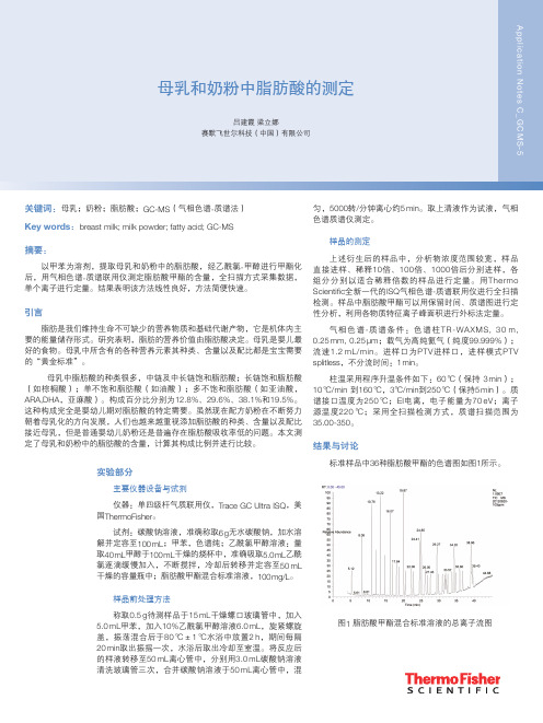 母乳和奶粉中脂肪酸的测定
