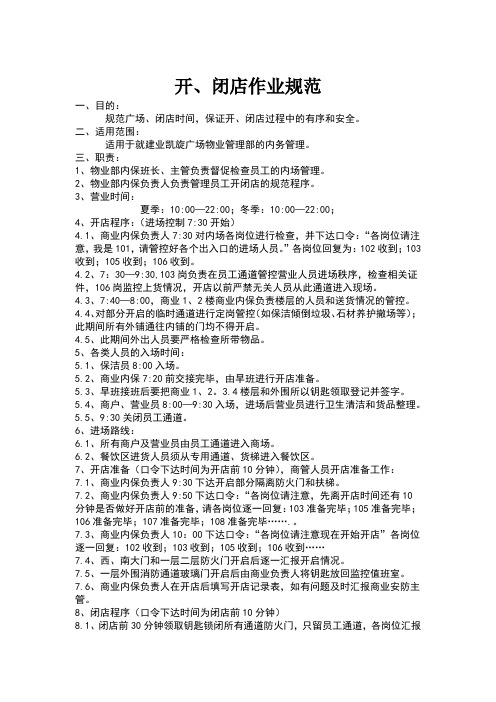 开、闭店作业规范