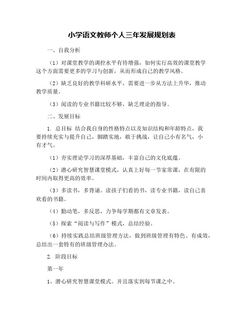 小学语文教师个人三年发展规划表