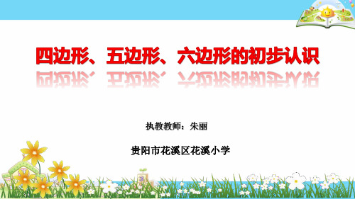 二年级上册数学课件 - 四边形、五边形和六边形的初步认识   苏教版(共27张PPT)