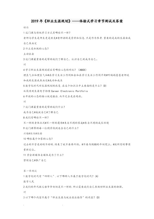 2019年《职业生涯规划》_体验式学习章节测试和答案