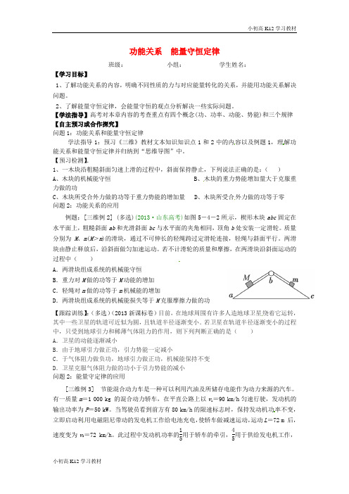 [学习资料]高中三年级学习物理一轮复习 第21讲 功能关系 能量守恒定律导学案(无答案)