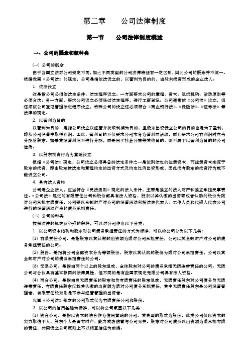 经济法02第二章公司法律制度