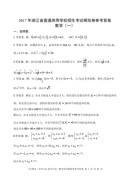 2017年浙江高考数学模拟卷参考答案