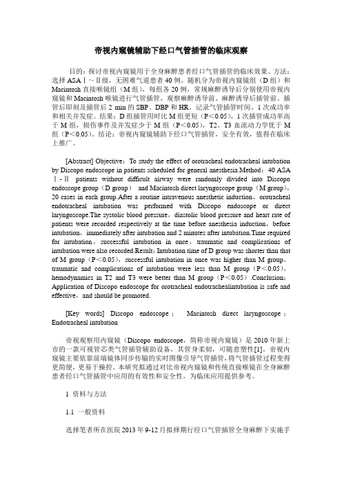 帝视内窥镜辅助下经口气管插管的临床观察