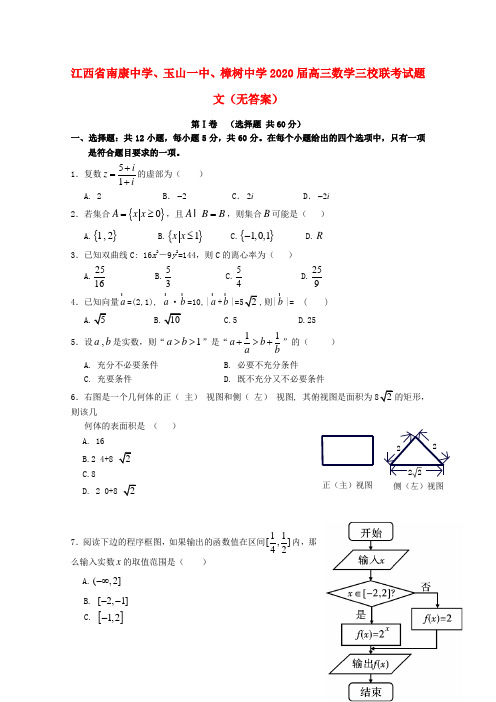江西省南康中学、玉山一中、樟树中学2020届高三数学三校联考试题 文(无答案)