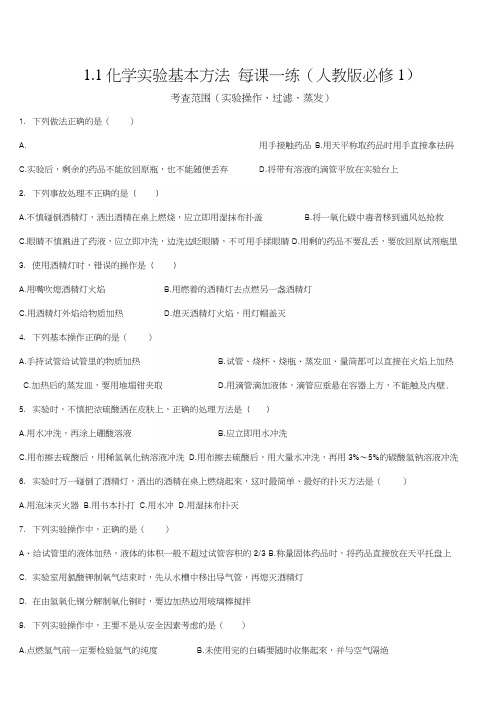 11化学实验基本方法每课一练1(人教版必修1).docx