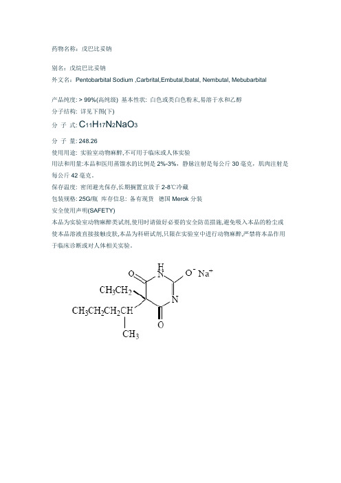 药物名称戊巴比妥钠