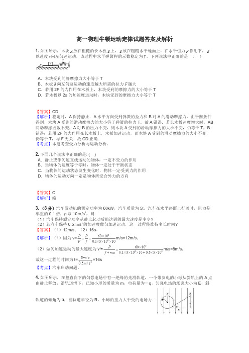 高一物理牛顿运动定律试题答案及解析
