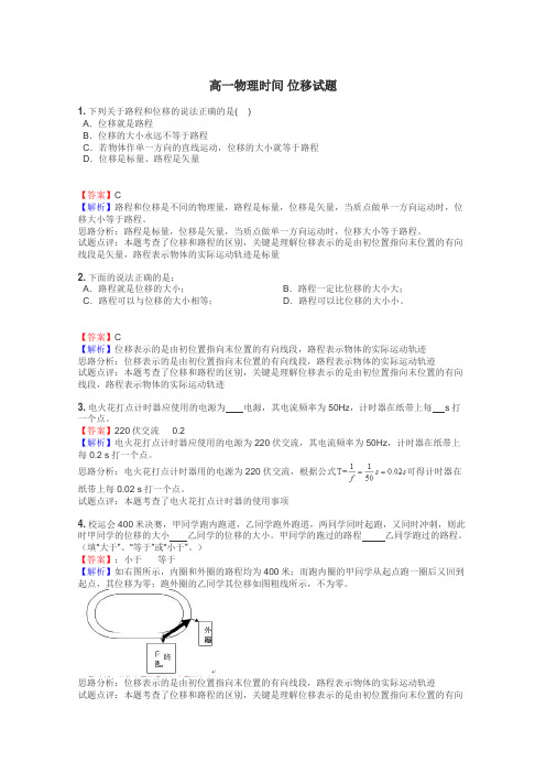 高一物理时间 位移试题
