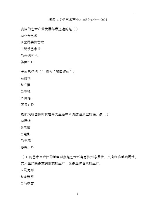 福师《文学艺术产业》在线作业一-0004EF906324