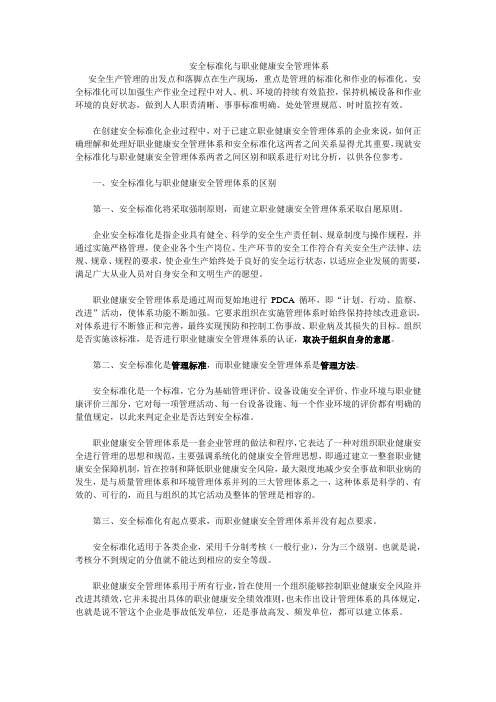 安全标准化与职业健康安全管理体系