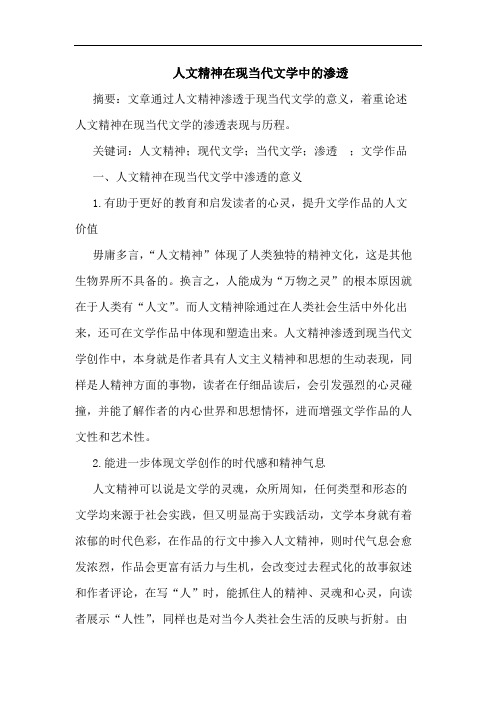 人文精神在现当代文学中的渗透