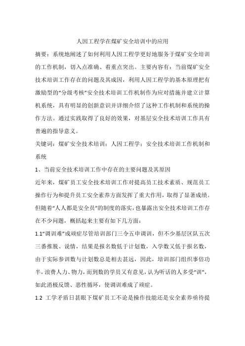 人因工程学在煤矿安全培训中的应用