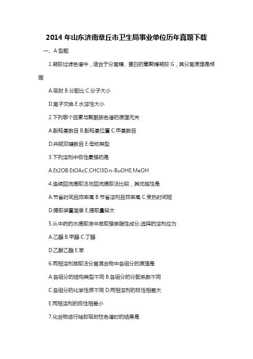 2014年山东济南章丘市卫生局事业单位历年真题下载