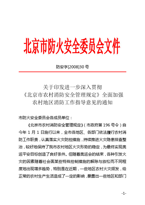 北京市防火安全委员会文件
