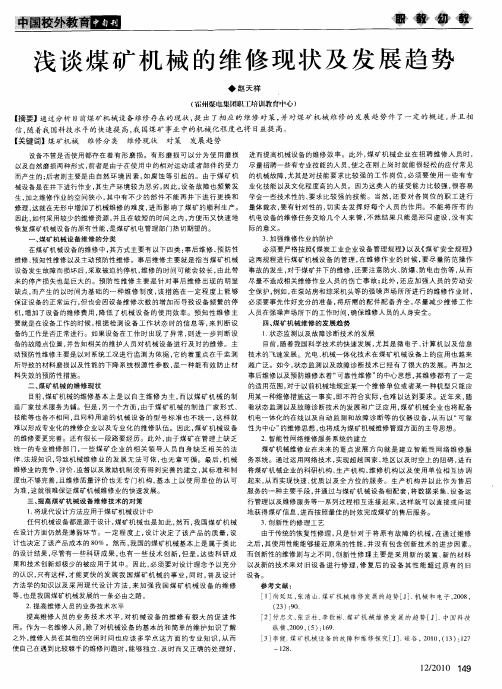 浅谈煤矿机械的维修现状及发展趋势