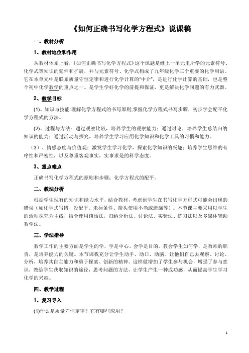 《如何正确书写化学方程式》说课稿