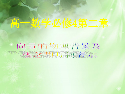 向量的物理背景及概念PPT教学课件