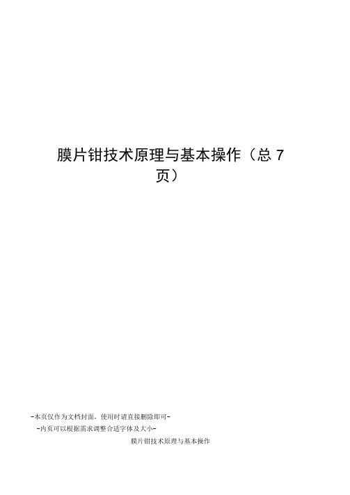 膜片钳技术原理与基本操作