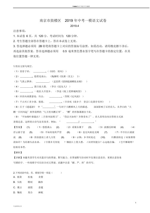 【鼓楼一模】2019南京中考一模语文试题(解析版)