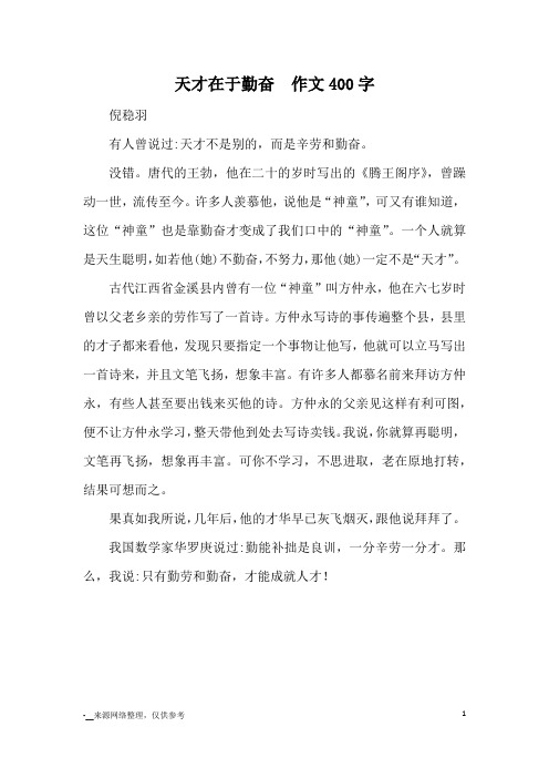 天才在于勤奋  作文400字_优秀作文