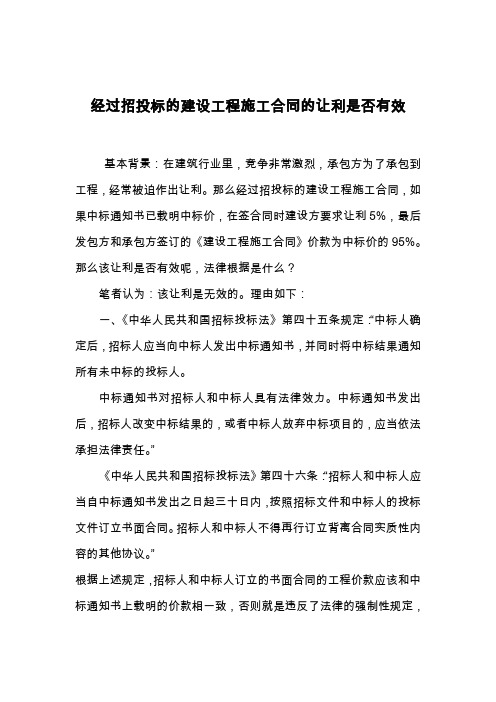 经过招投标的建设工程施工合同的让利是否有效