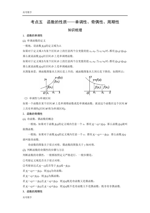 艺术生高考数学专题讲义：考点5 函数的性质——单调性、奇偶性与周期性