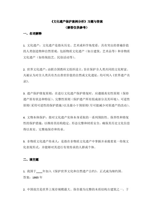 《文化遗产保护案例分析》习题与答案