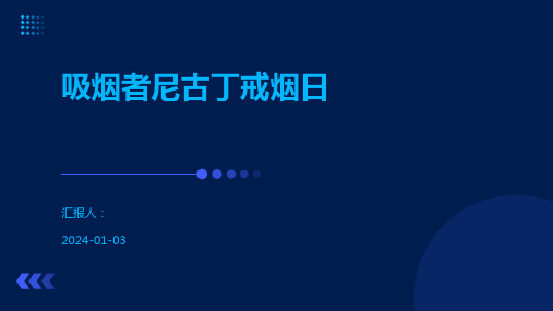 吸烟者尼古丁戒烟日