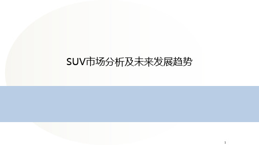 SUV市场分析及未来趋势研究