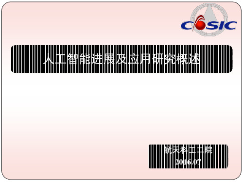 人工智能进展及应用研究概述(PPT 36张)