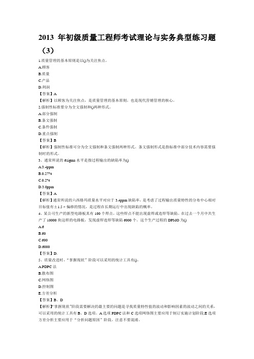 2013年初级质量工程师考试理论与实务典型练习题(3)