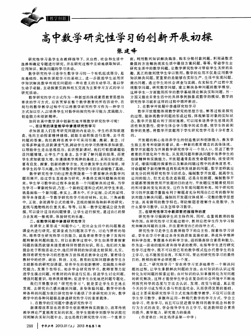高中数学研究性学习的创新开展初探