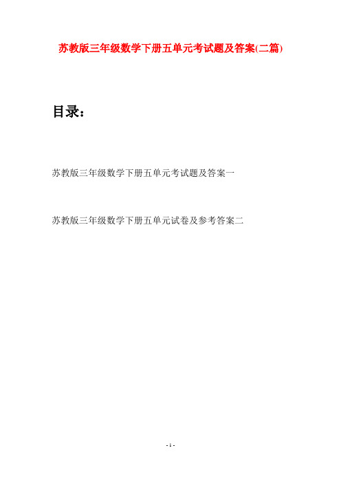 苏教版三年级数学下册五单元考试题及答案(二套)