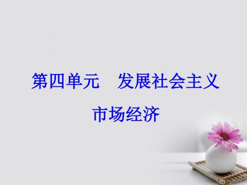 2018版高考政治一轮总复习第一部分第四单元发展社会主义市抄济第九课走进社会主义市抄济课件