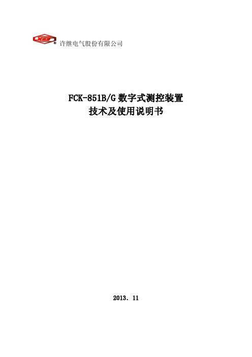 FCK-851B-G数字式测控装置技术及使用说明书1.10版