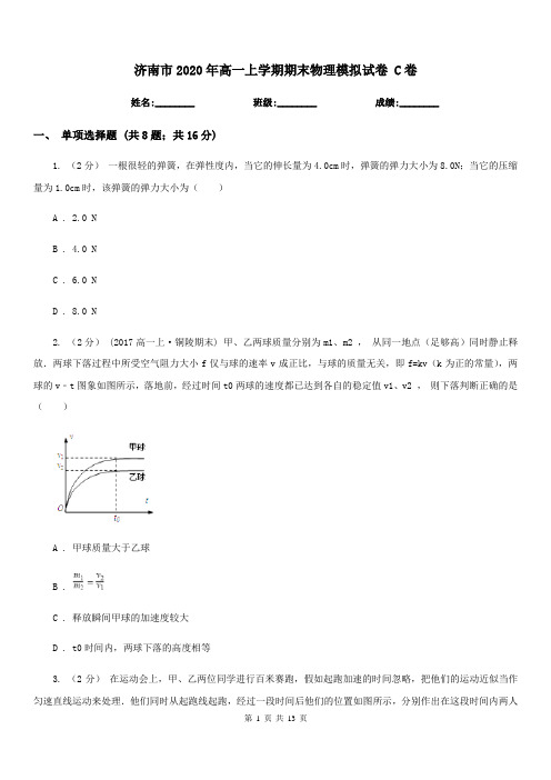 济南市2020年高一上学期期末物理模拟试卷 C卷