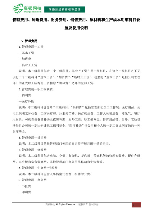 管理费用、制造费用、财务费用、销售费用、原材料和生产成本明细科目设置及使用说明
