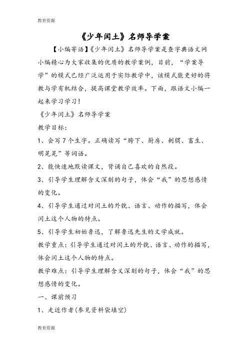【教育资料】《少年闰土》名师导学案学习精品