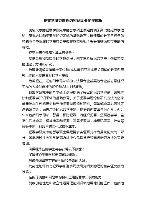 犯罪学研究课程内容及就业前景解析