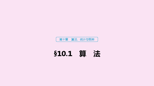 (江苏专用)2020版高考数学大一轮复习第十章算法、统计与概率10.1算法课件