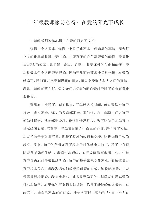 一年级教师家访心得：在爱的阳光下成长