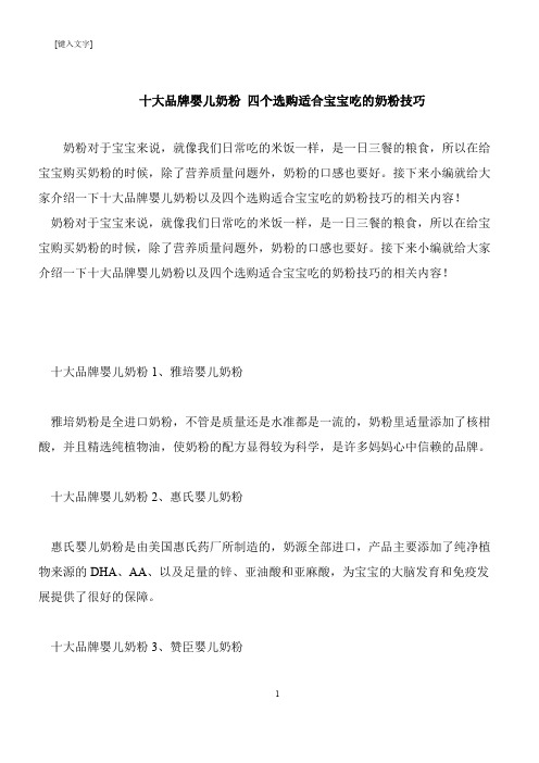 【推荐下载】十大品牌婴儿奶粉 四个选购适合宝宝吃的奶粉技巧
