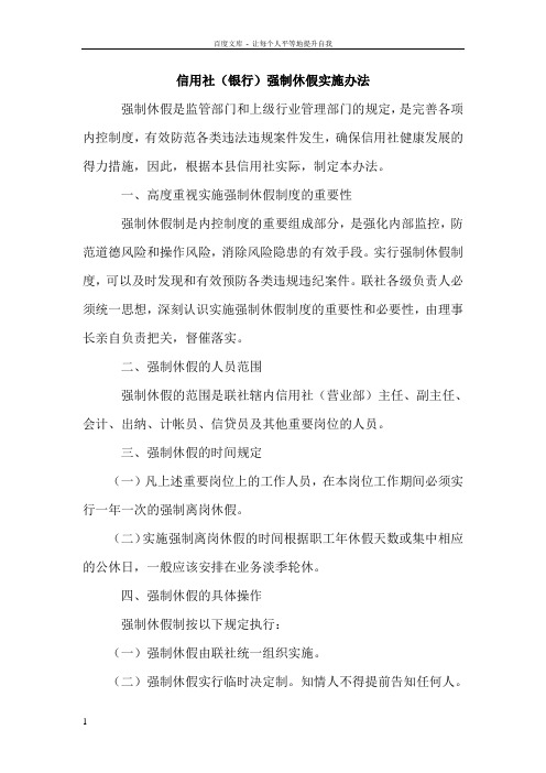 信用社银行强制休假实施办法