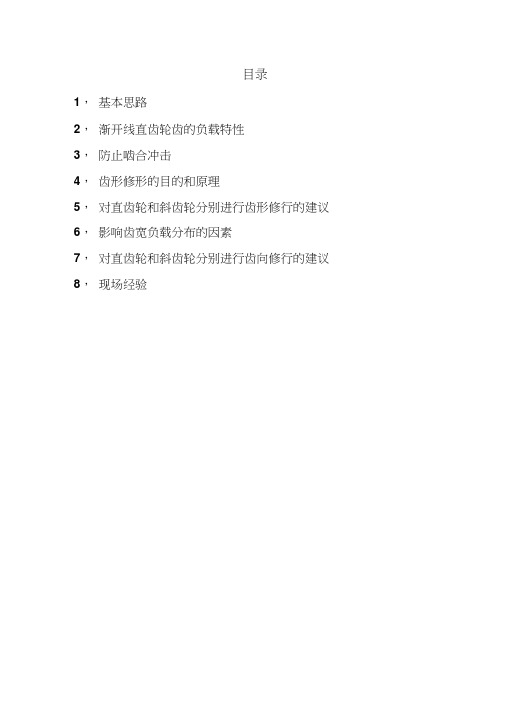 渐开线齿轮的齿形齿向修整