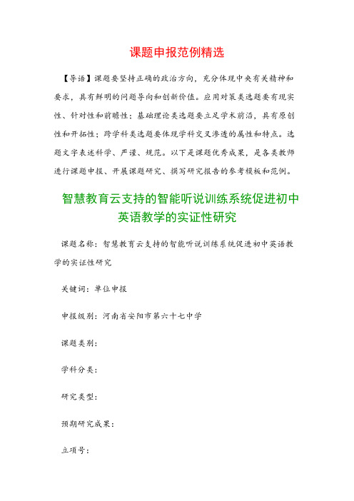 课题申报模板：智慧教育云支持的智能听说训练系统促进初中英语教学的实证性研究